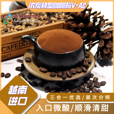 越南进口喷雾干燥速溶咖啡粉原料V-A2