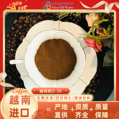 越南进口喷雾干燥速溶咖啡粉原料Z-30