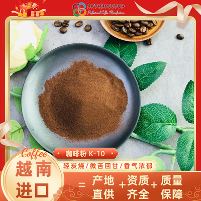 越南进口喷雾干燥速溶咖啡粉原料K-10