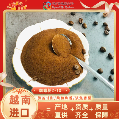 越南进口喷雾干燥速溶咖啡粉原料Z-10