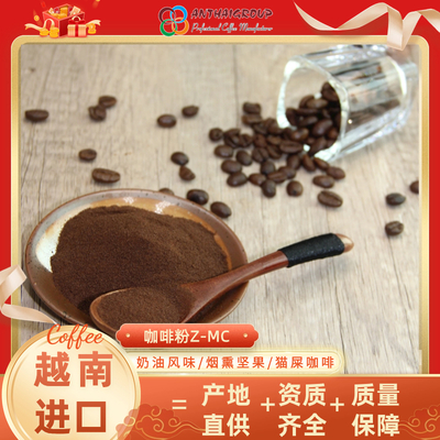 越南进口喷雾干燥速溶咖啡粉原料Z-MC