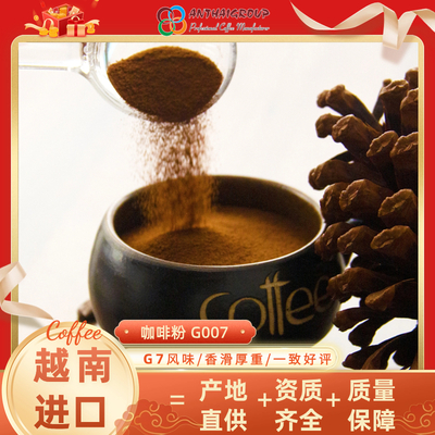 越南进口喷雾干燥速溶咖啡粉原料G007