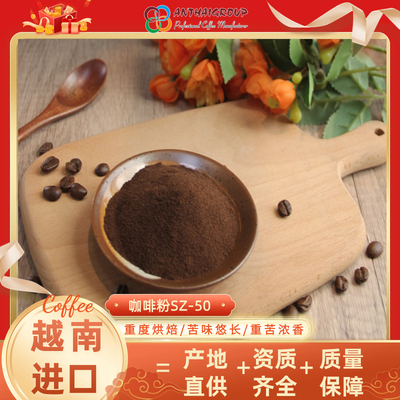 越南进口喷雾干燥速溶咖啡粉原料SZ-50