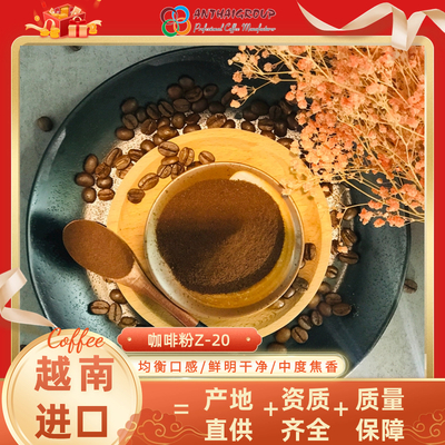 越南进口喷雾干燥速溶咖啡粉原料Z-20